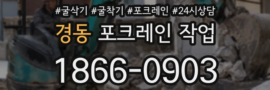 경동 포크레인 작업