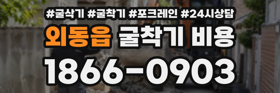 외동읍 굴착기비용 상담 전화 1866-0903