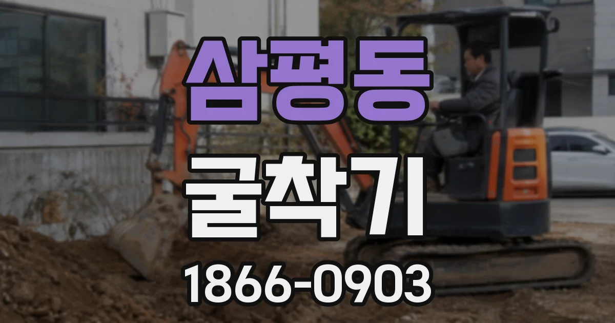 삼평동 굴착기