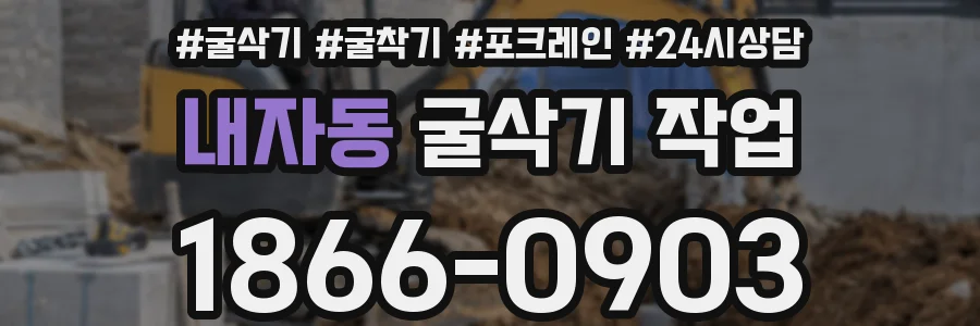 내자동 굴삭기 작업