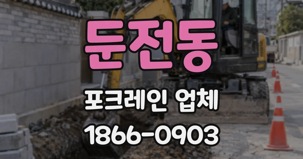 둔전동 포크레인 업체