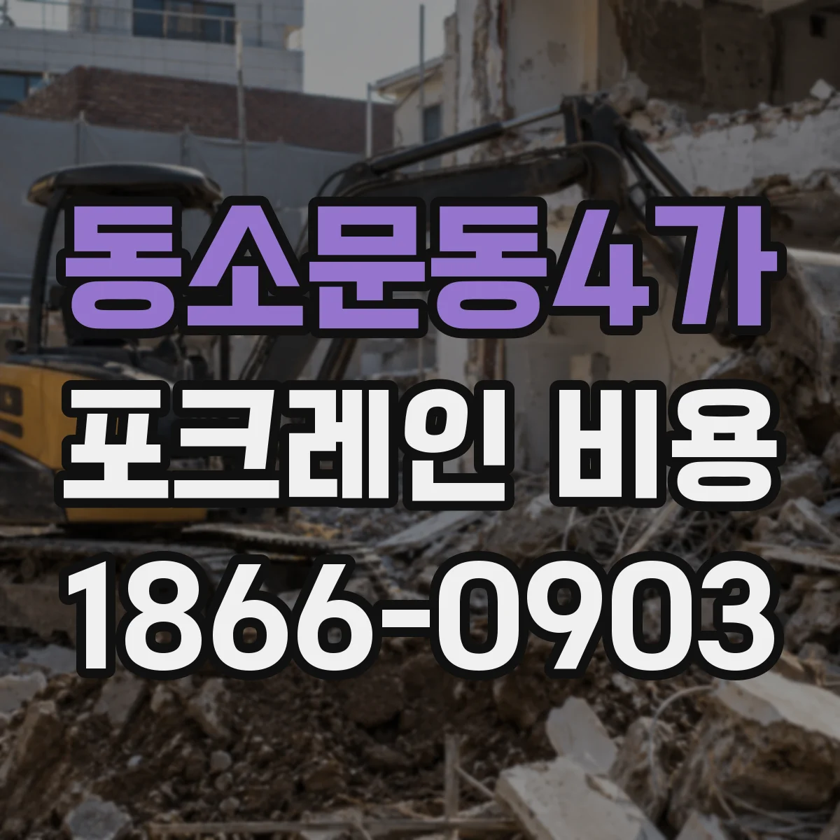 동소문동4가 포크레인 비용