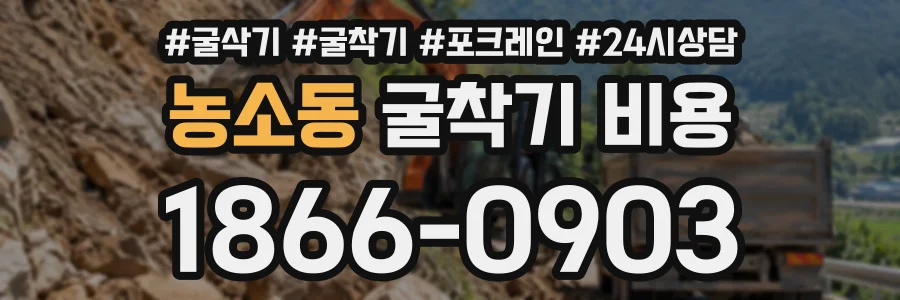 농소동 굴착기비용 상담 전화 1866-0903