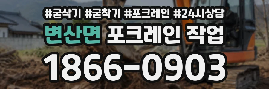 변산면 포크레인작업 상담 전화 1866-0903