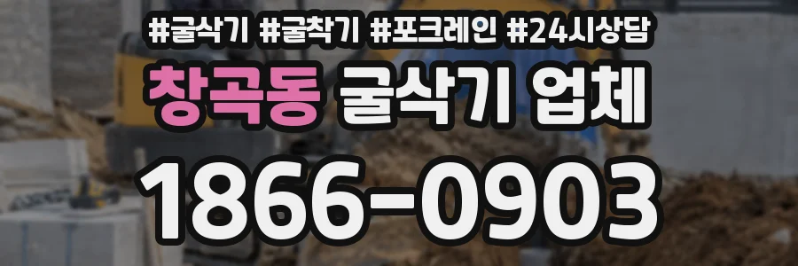 창곡동 굴삭기 업체