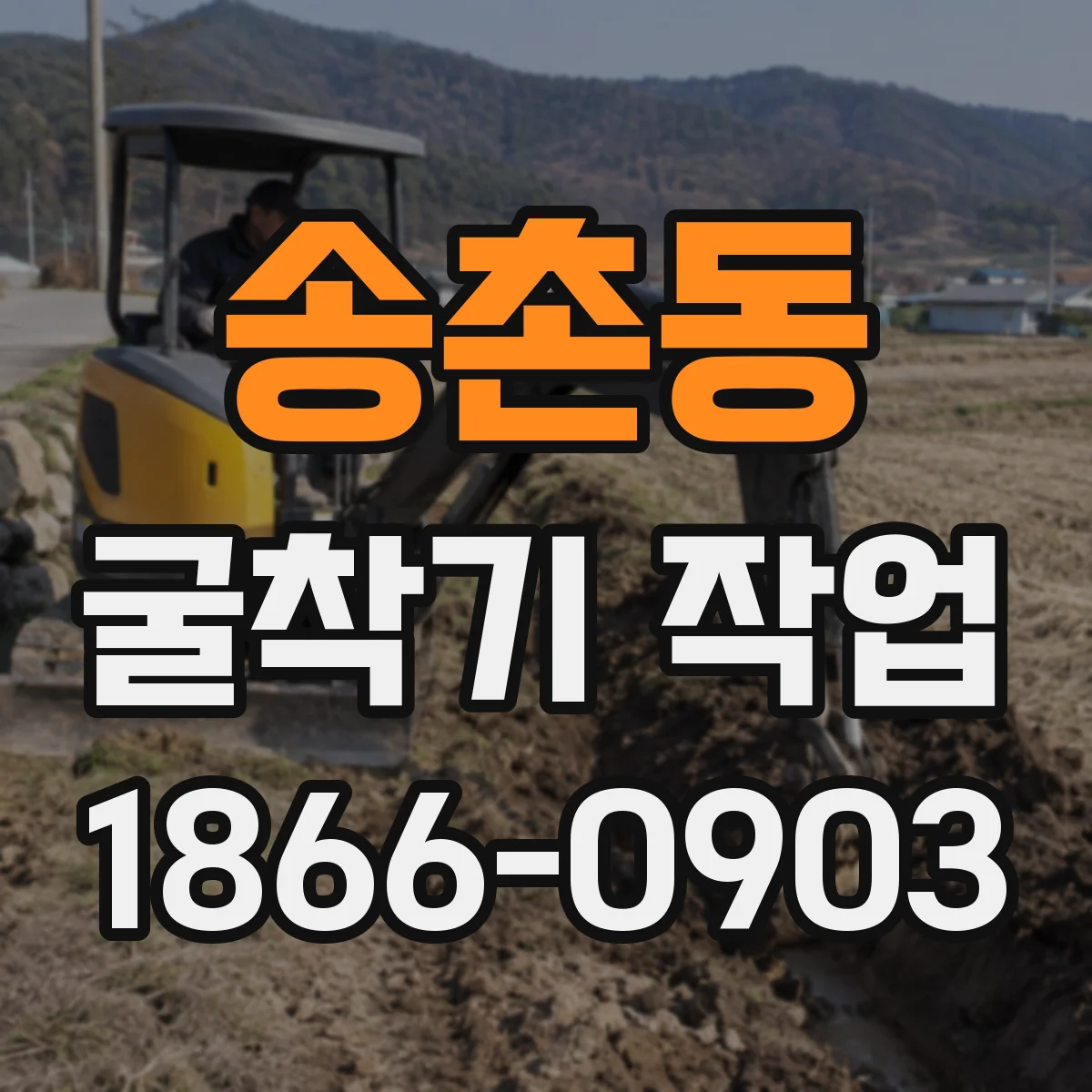 송촌동 굴착기 작업