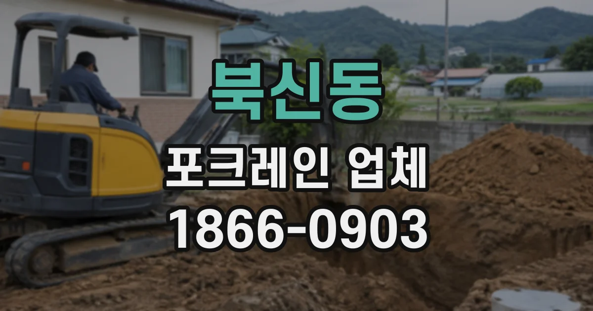 북신동 포크레인업체