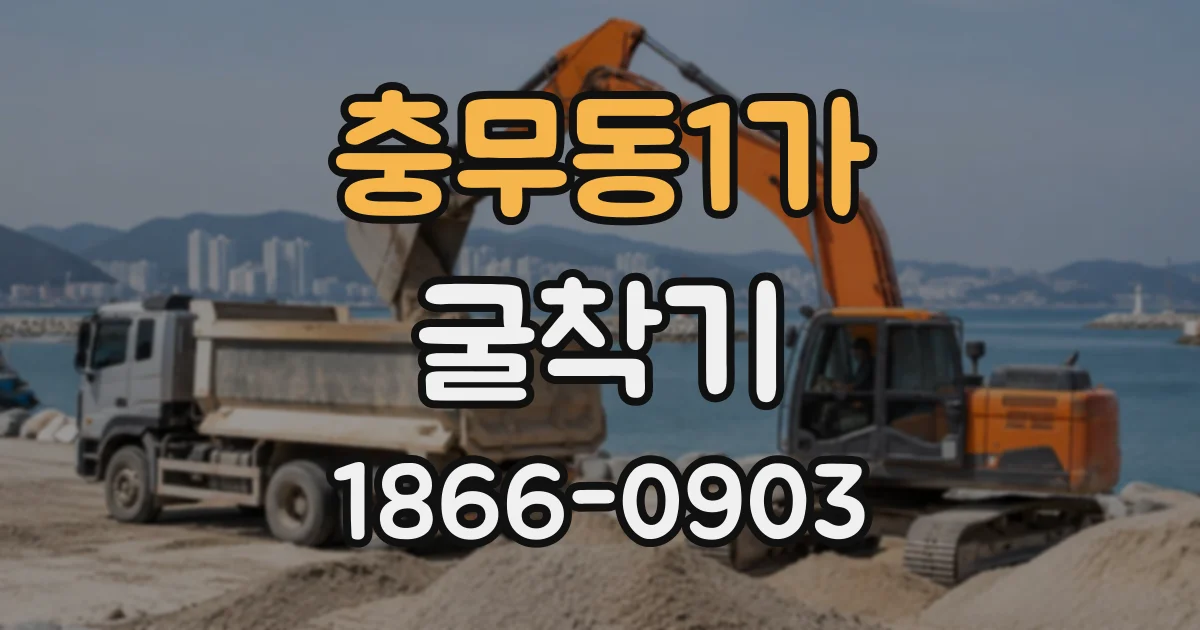 충무동1가 굴착기