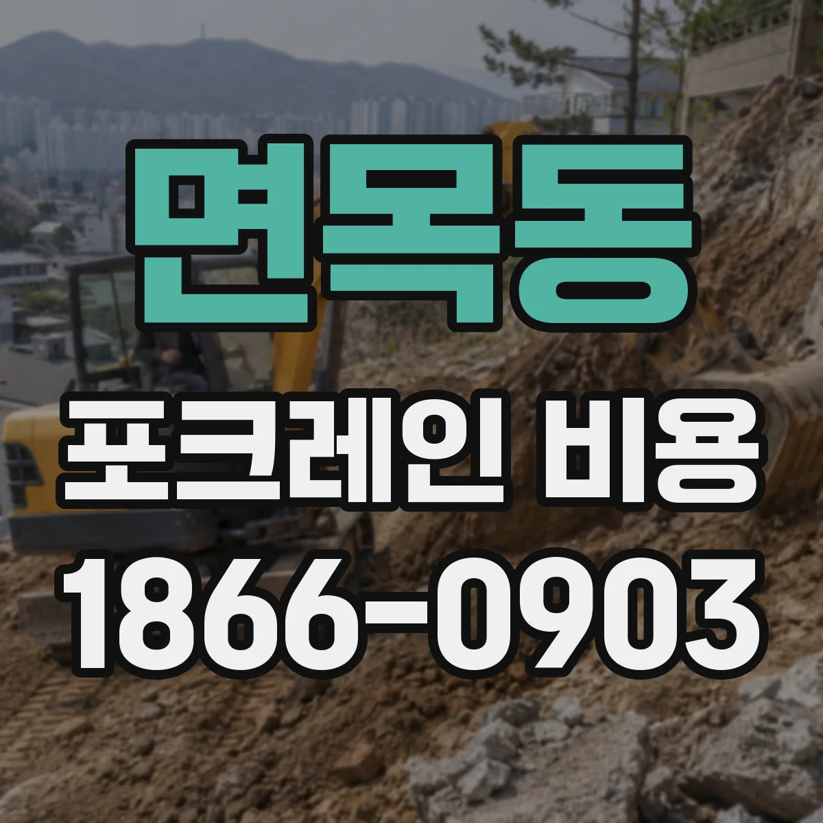 면목동 포크레인 비용