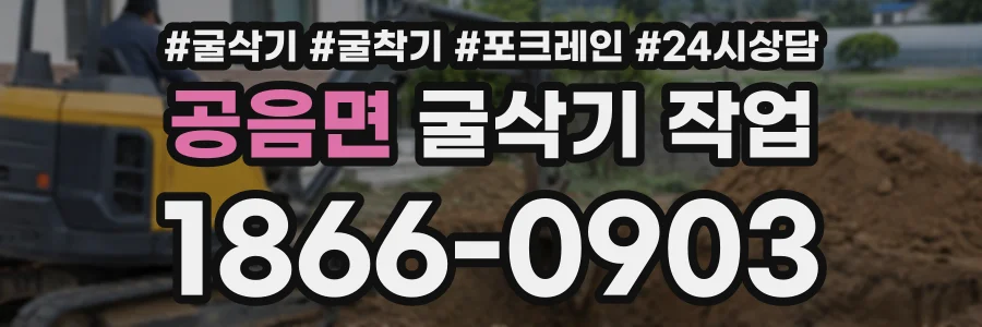 공음면 굴삭기작업 상담 전화 1866-0903