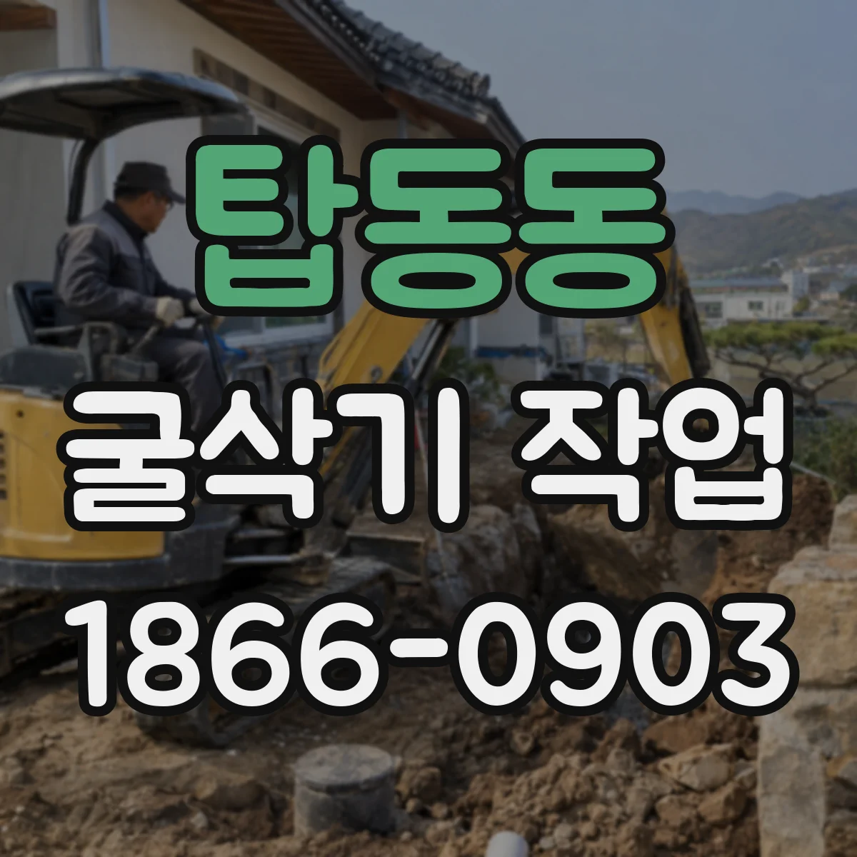 탑동동 굴삭기 작업