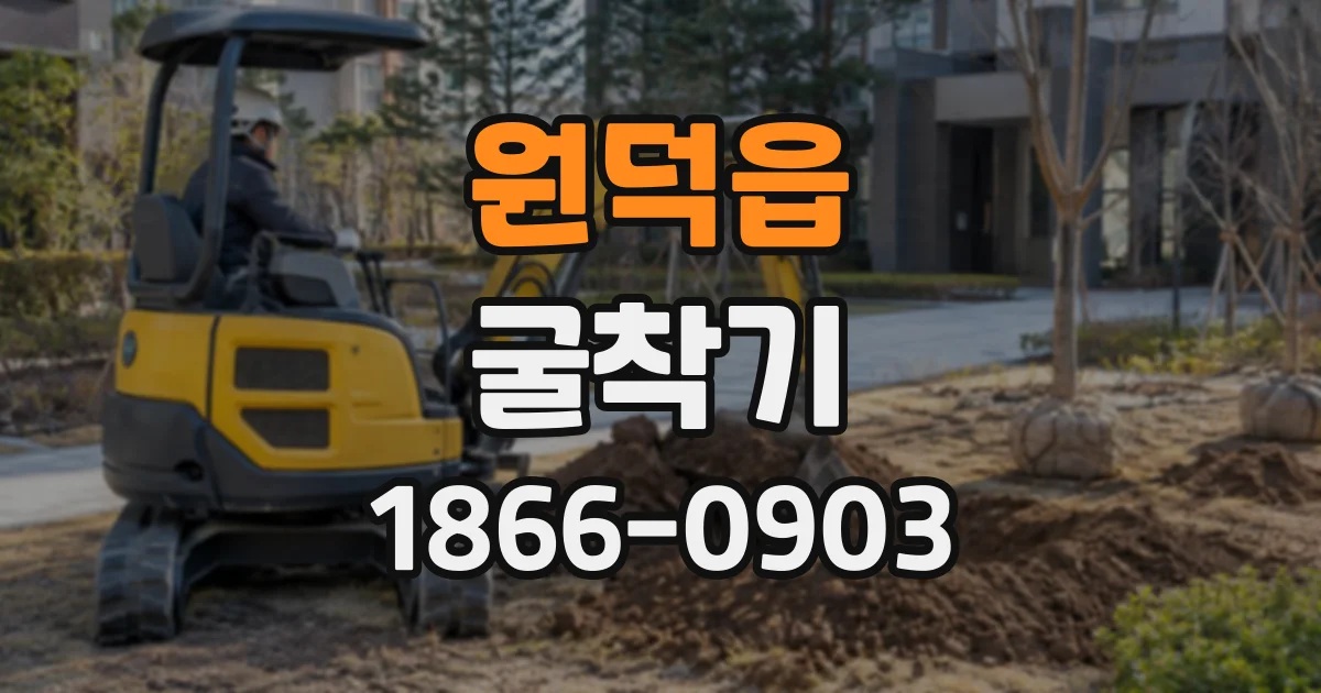 원덕읍 굴착기