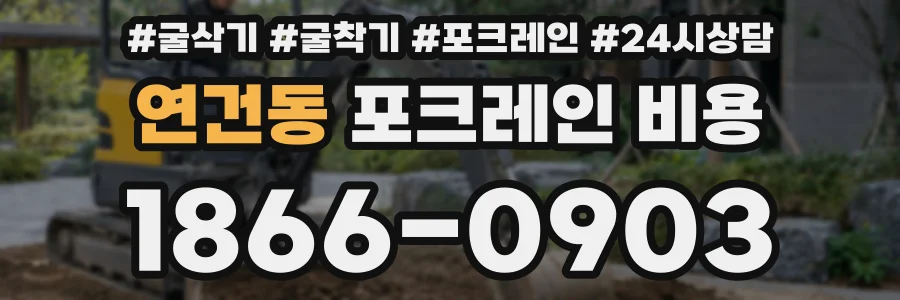 연건동 포크레인 비용