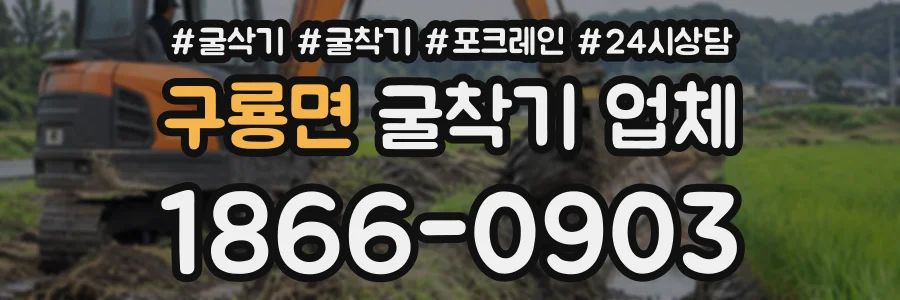 구룡면 굴착기업체 상담 전화 1866-0903