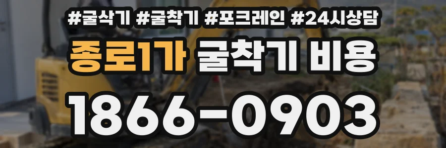 종로1가 굴착기 비용