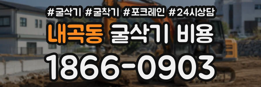 내곡동 굴삭기비용 상담 전화 1866-0903