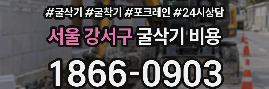 서울 강서구 굴삭기 비용