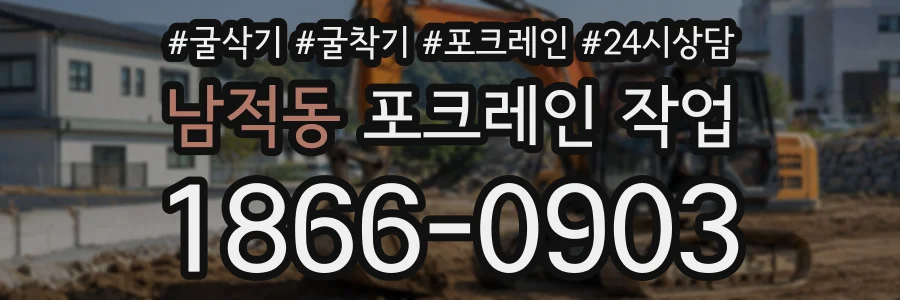 남적동 포크레인작업 상담 전화 1866-0903