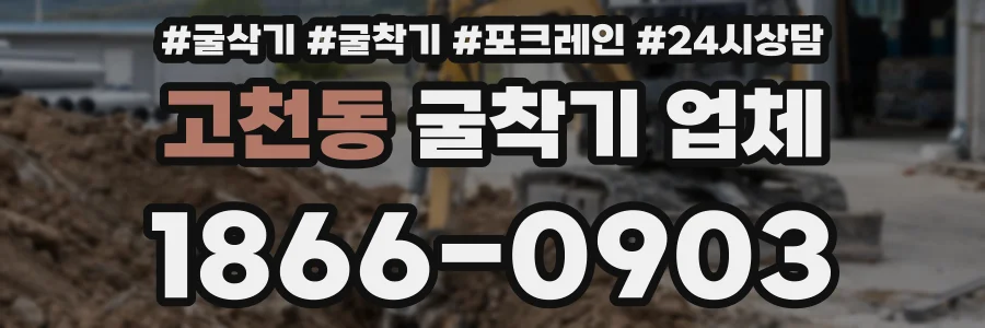 고천동 굴착기 업체
