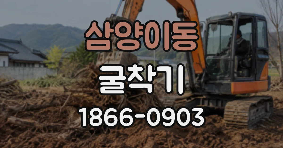 삼양이동 굴착기