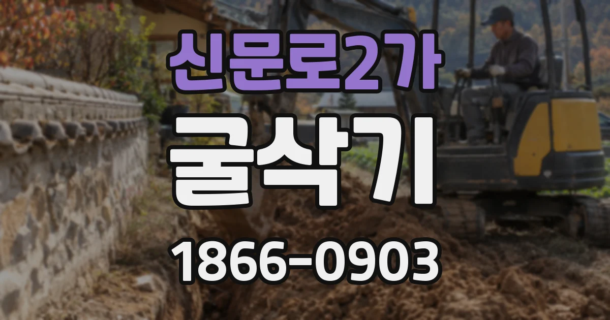 신문로2가 굴삭기