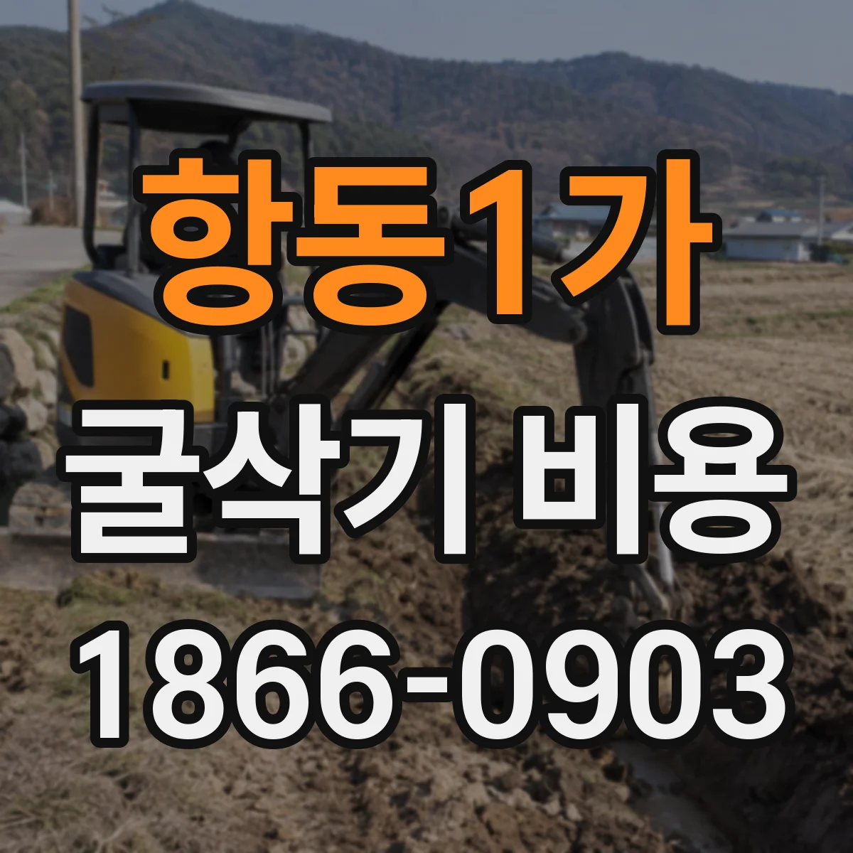 항동1가 굴삭기 비용