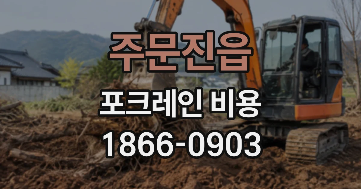 주문진읍 포크레인비용