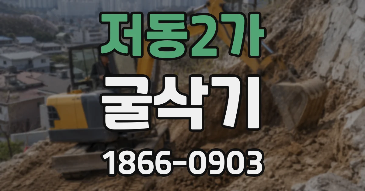 저동2가 굴삭기