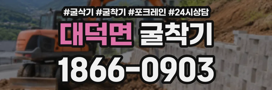 대덕면 굴착기 상담 전화 1866-0903