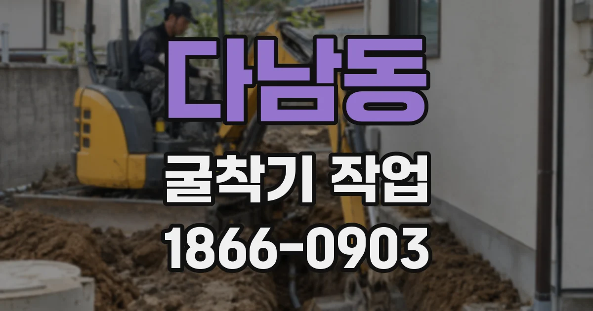 다남동 굴착기 작업