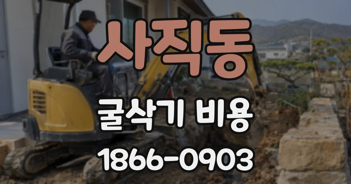 사직동 굴삭기 비용