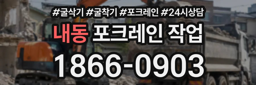 내동 포크레인작업 상담 전화 1866-0903
