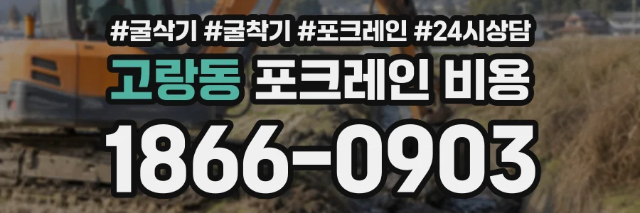 고랑동 포크레인비용 상담 전화 1866-0903
