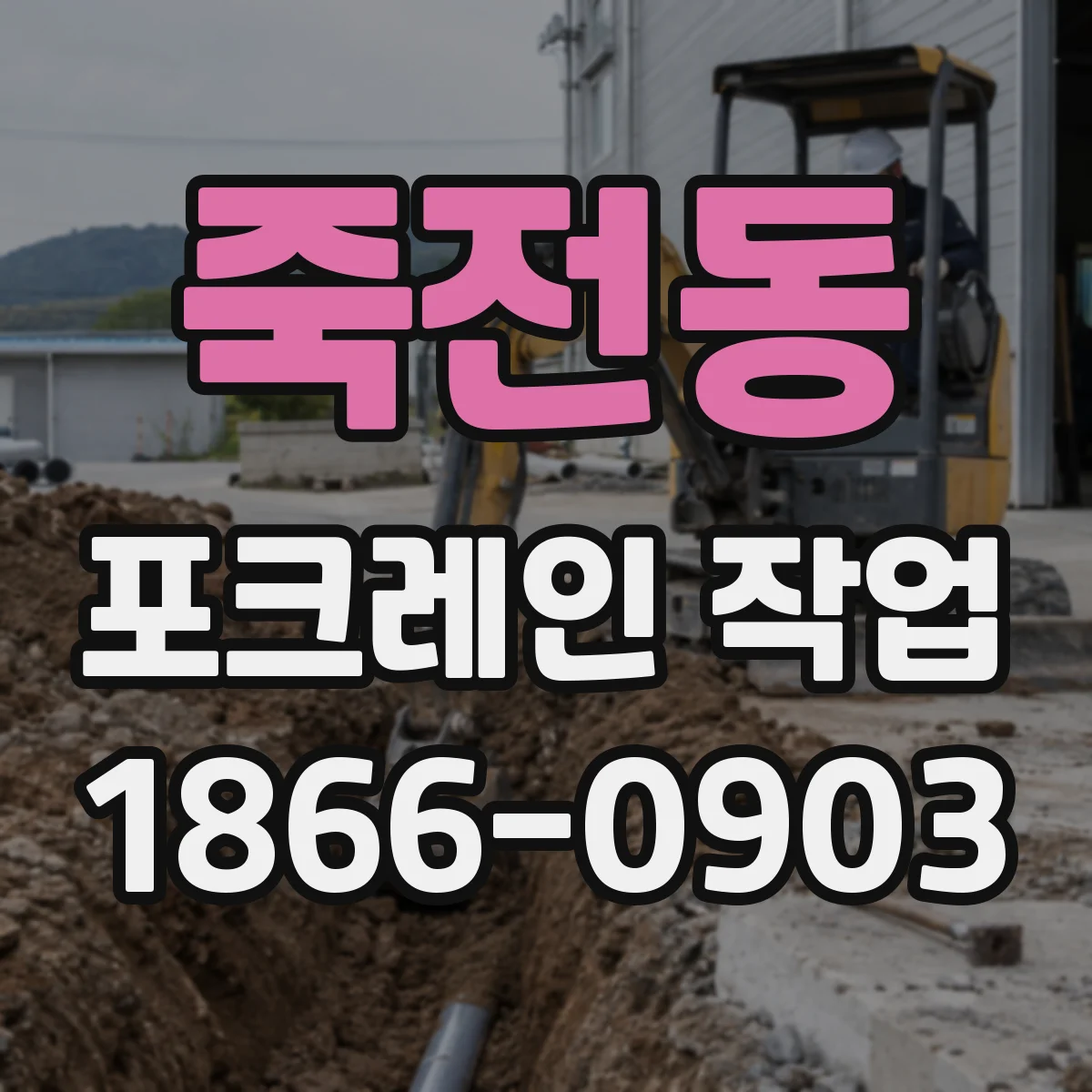 죽전동 포크레인 작업