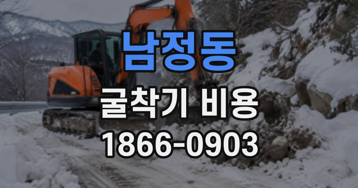 남정동 굴착기비용