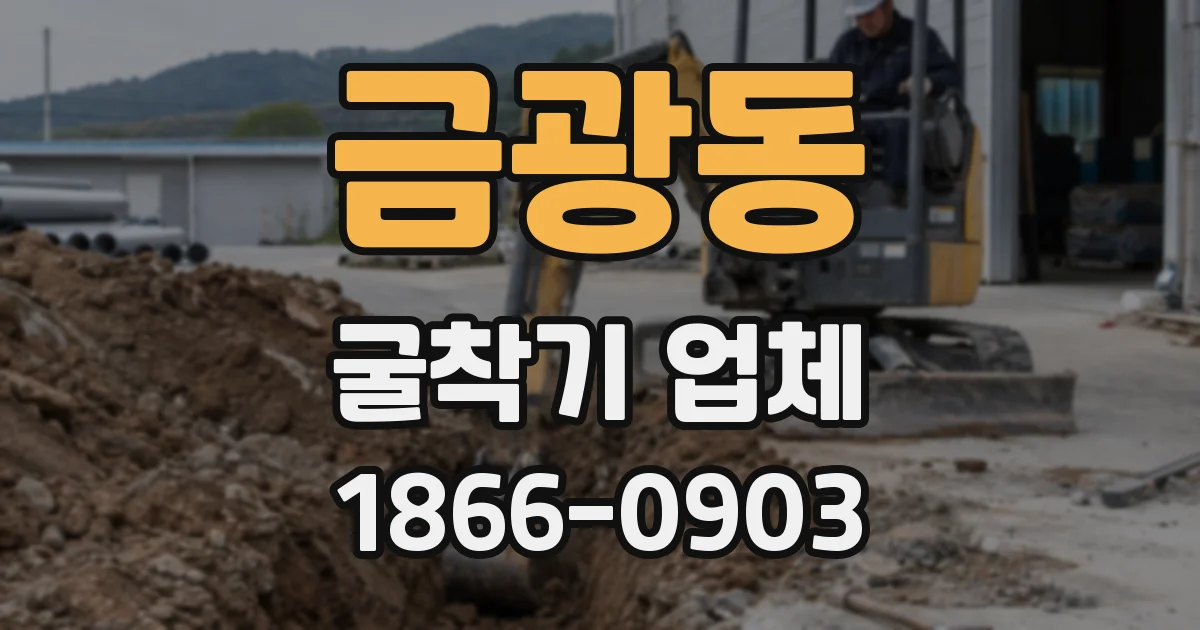 금광동 굴착기 업체
