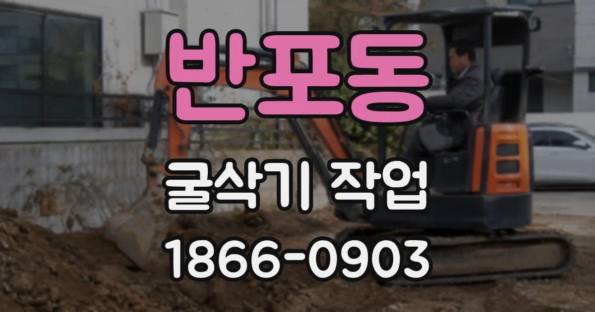 반포동 굴삭기 작업