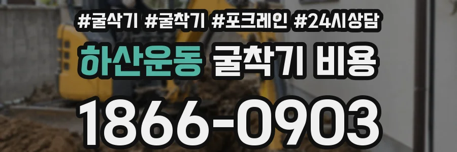 하산운동 굴착기 비용