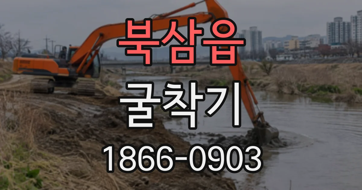 북삼읍 굴착기