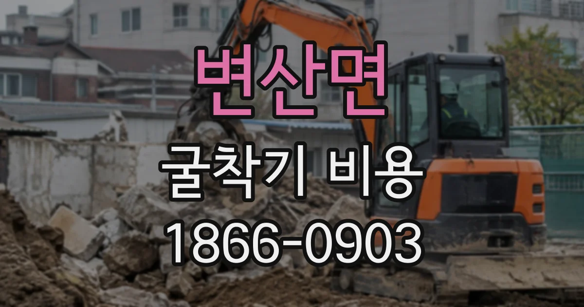 변산면 굴착기비용