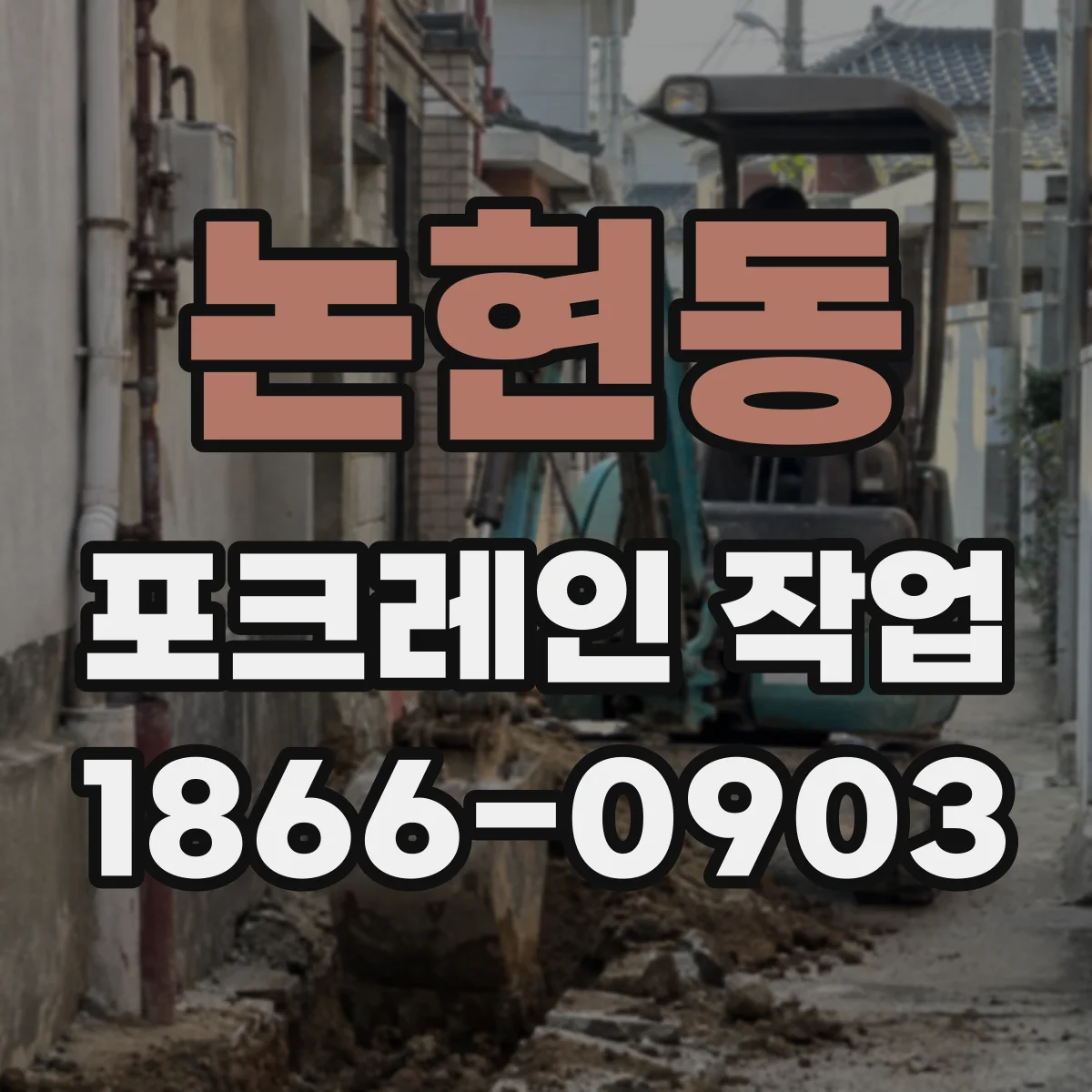 논현동 포크레인 작업