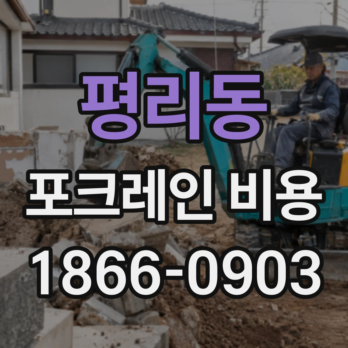 평리동 포크레인 비용