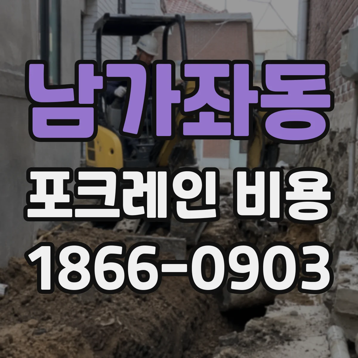 남가좌동 포크레인 비용