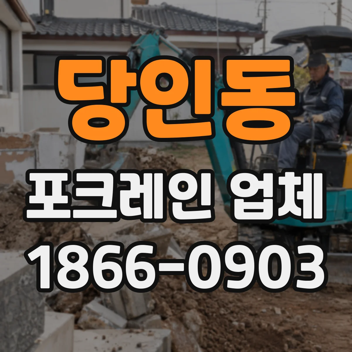 당인동 포크레인 업체