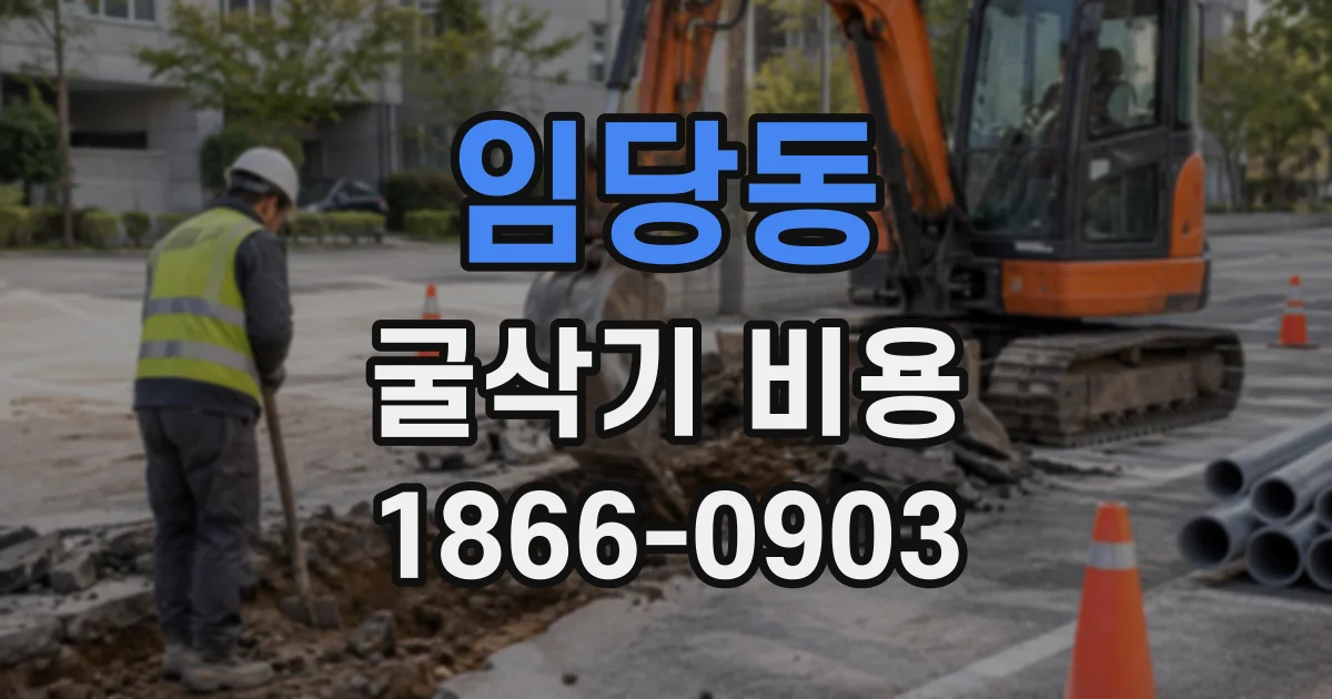 임당동 굴삭기비용