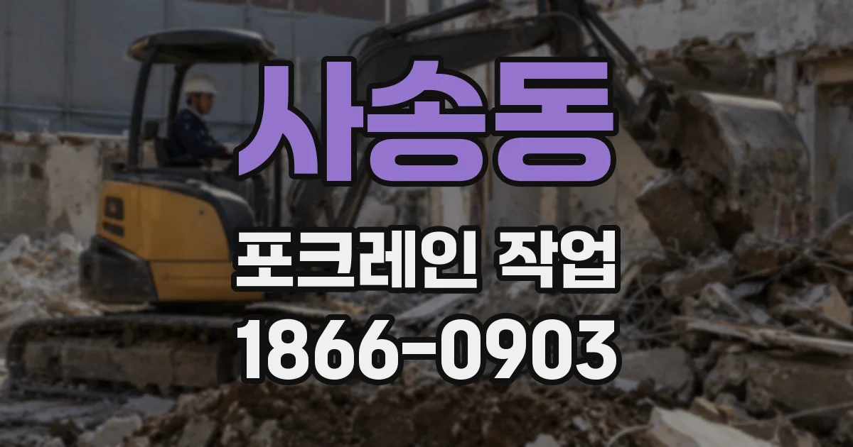 사송동 포크레인 작업