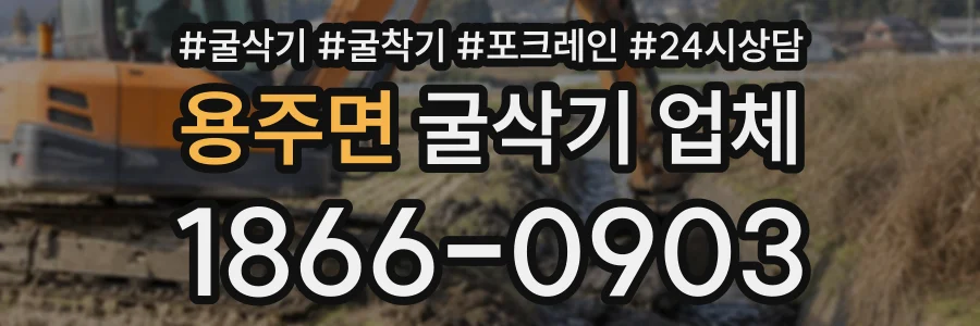 용주면 굴삭기업체 상담 전화 1866-0903