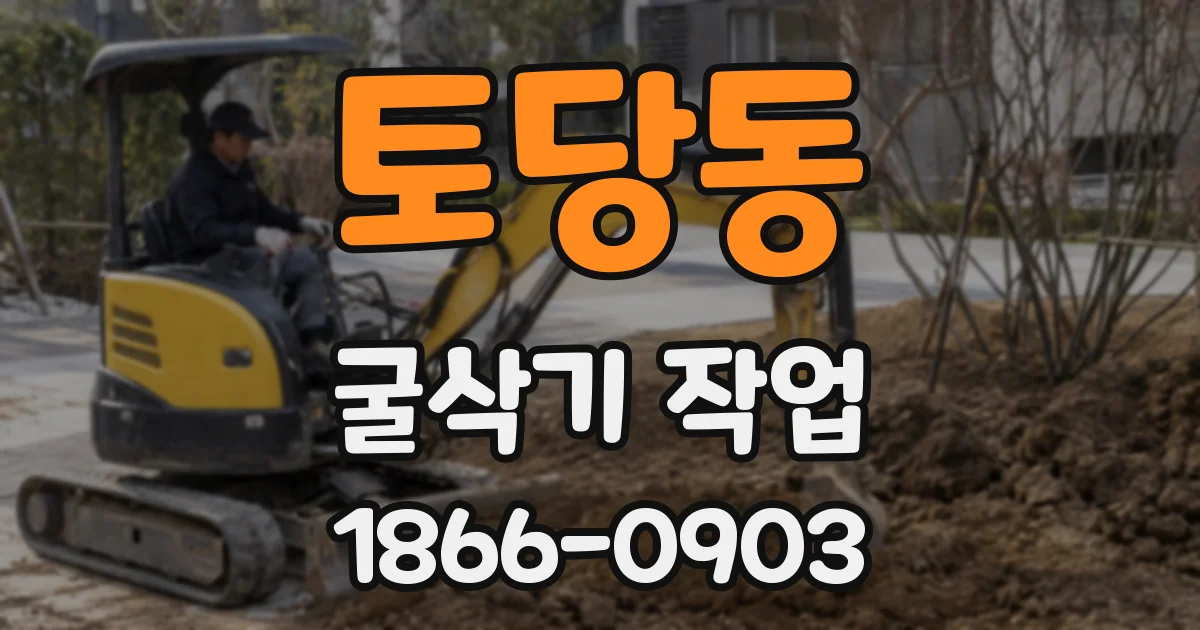 토당동 굴삭기 작업