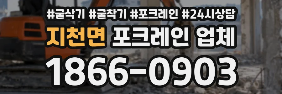 지천면 포크레인업체 상담 전화 1866-0903