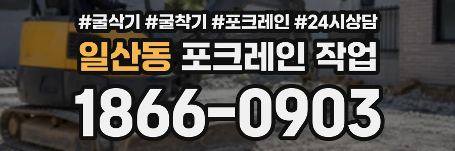 일산동 포크레인작업 상담 전화 1866-0903
